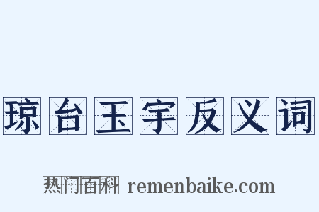 琼台玉宇反义词是什么意思的图片